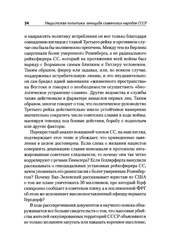 Александр Сотов - Нацистский геноцид славян и колониальные практики  - Страница № 35