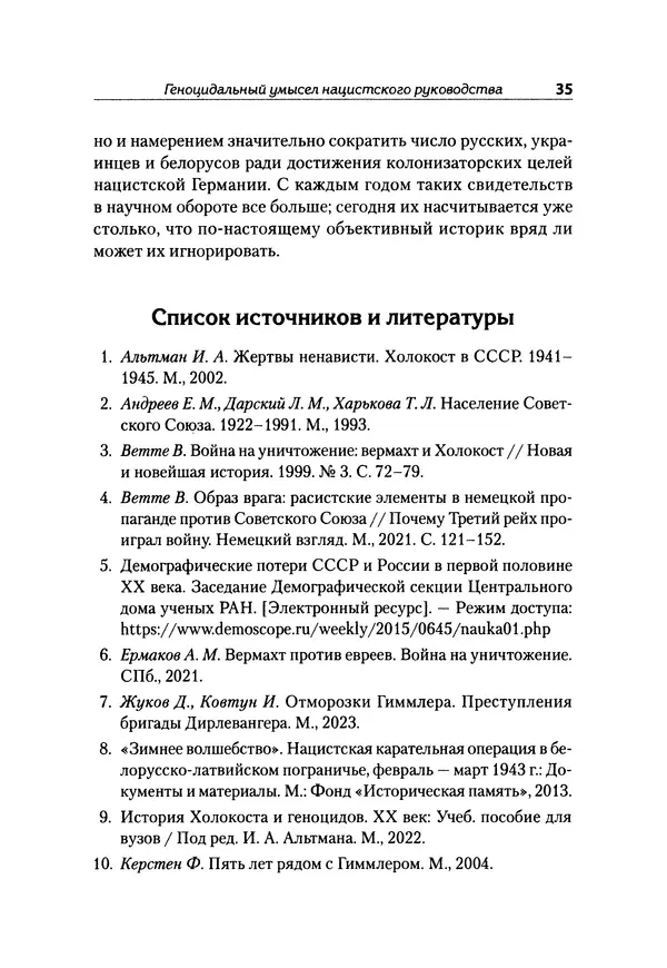 Александр Сотов - Нацистский геноцид славян и колониальные практики  - Страница № 36