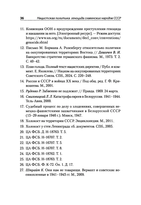Александр Сотов - Нацистский геноцид славян и колониальные практики  - Страница № 37