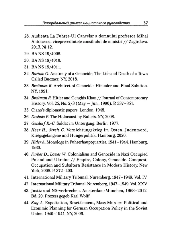 Александр Сотов - Нацистский геноцид славян и колониальные практики  - Страница № 38