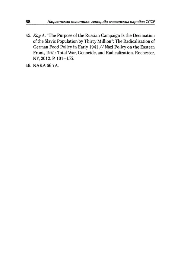 Александр Сотов - Нацистский геноцид славян и колониальные практики  - Страница № 39