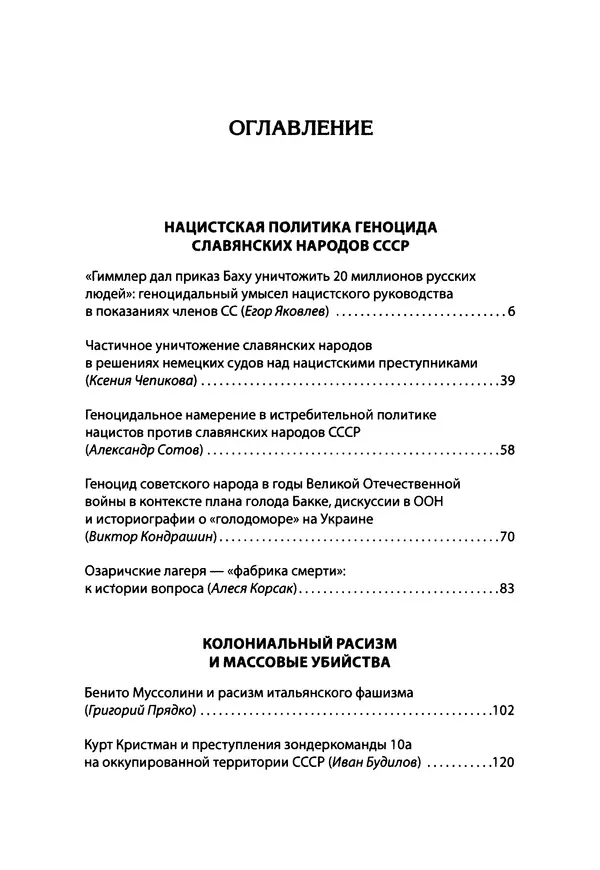 Александр Сотов - Нацистский геноцид славян и колониальные практики  - Страница № 4