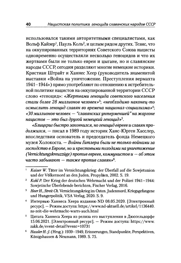 Александр Сотов - Нацистский геноцид славян и колониальные практики  - Страница № 41