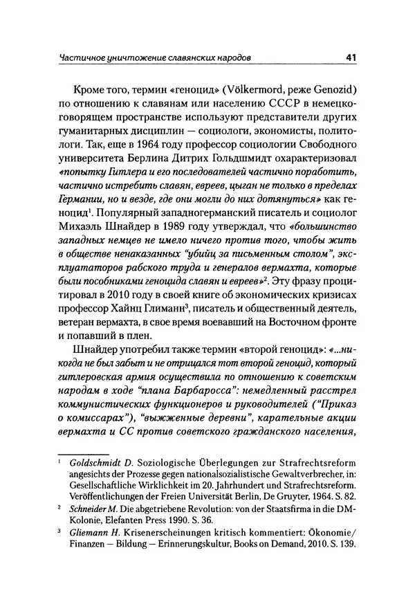 Александр Сотов - Нацистский геноцид славян и колониальные практики  - Страница № 42