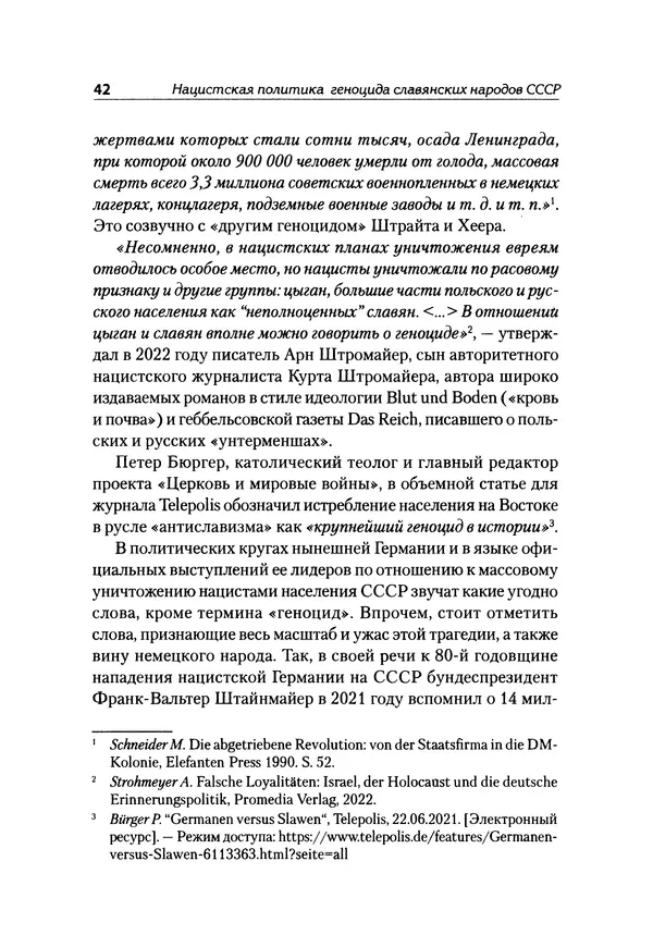 Александр Сотов - Нацистский геноцид славян и колониальные практики  - Страница № 43