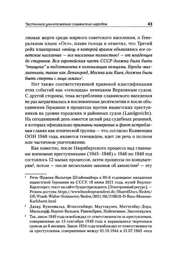 Александр Сотов - Нацистский геноцид славян и колониальные практики  - Страница № 44