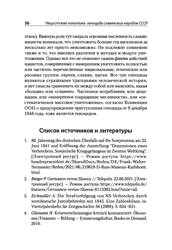 Александр Сотов - Нацистский геноцид славян и колониальные практики  - Страница № 57
