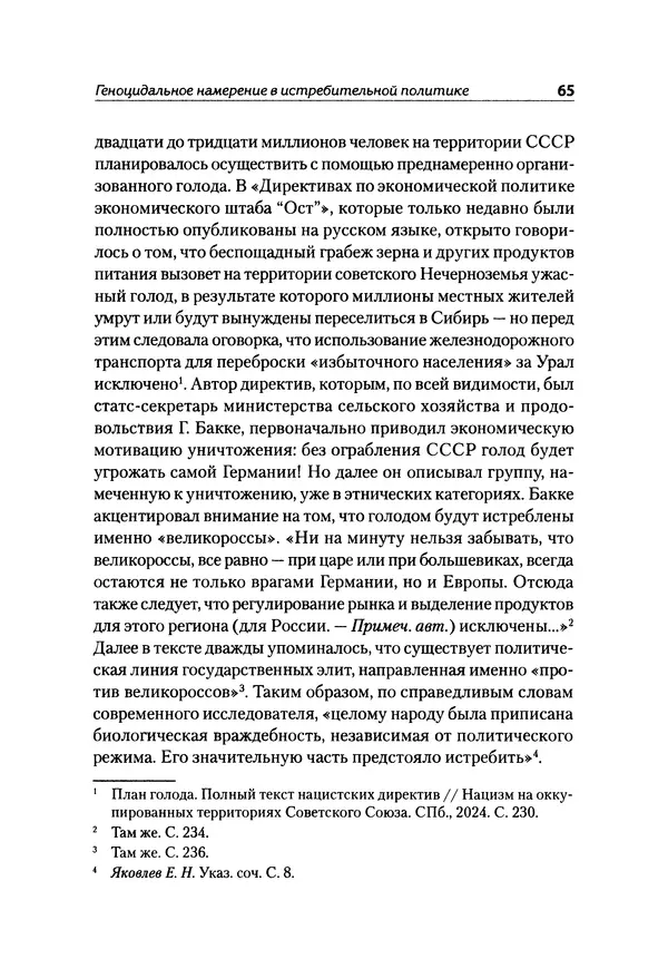 Александр Сотов - Нацистский геноцид славян и колониальные практики  - Страница № 66