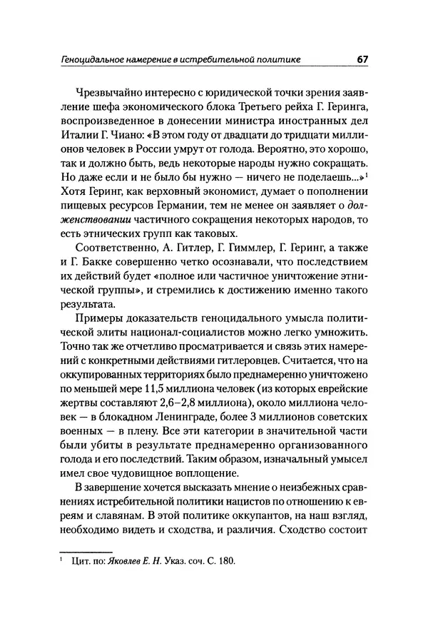 Александр Сотов - Нацистский геноцид славян и колониальные практики  - Страница № 68