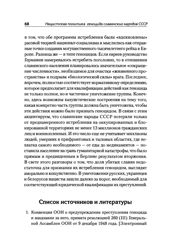 Александр Сотов - Нацистский геноцид славян и колониальные практики  - Страница № 69