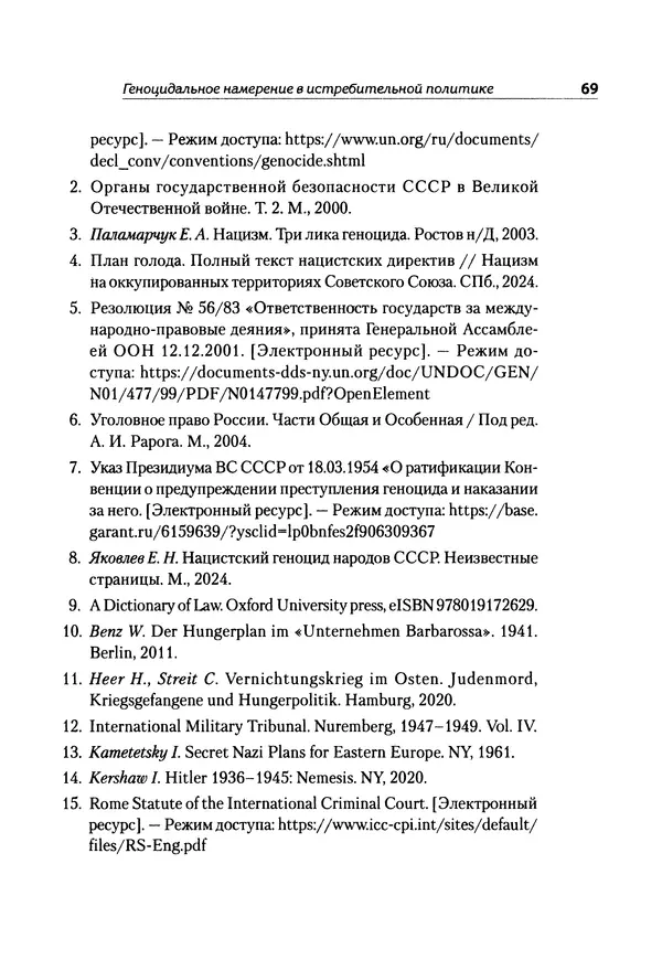 Александр Сотов - Нацистский геноцид славян и колониальные практики  - Страница № 70