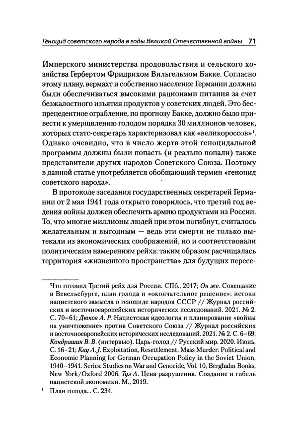 Александр Сотов - Нацистский геноцид славян и колониальные практики  - Страница № 72