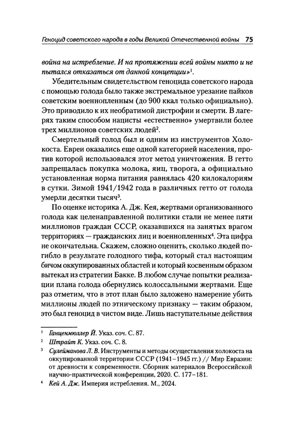 Александр Сотов - Нацистский геноцид славян и колониальные практики  - Страница № 76