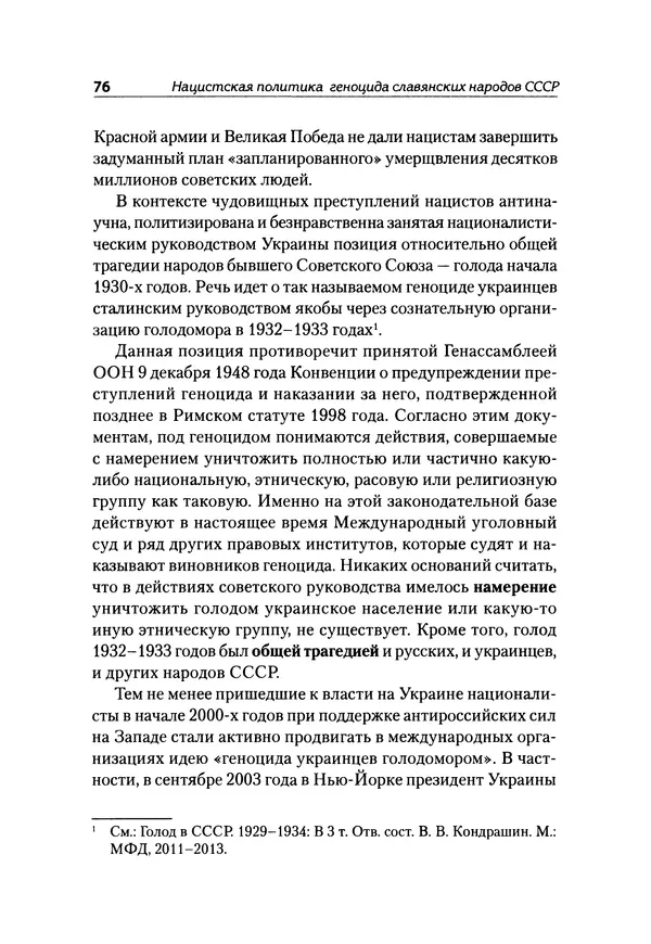 Александр Сотов - Нацистский геноцид славян и колониальные практики  - Страница № 77