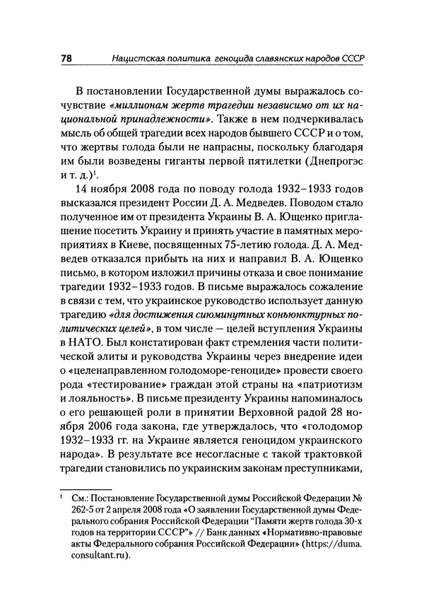 Александр Сотов - Нацистский геноцид славян и колониальные практики  - Страница № 79