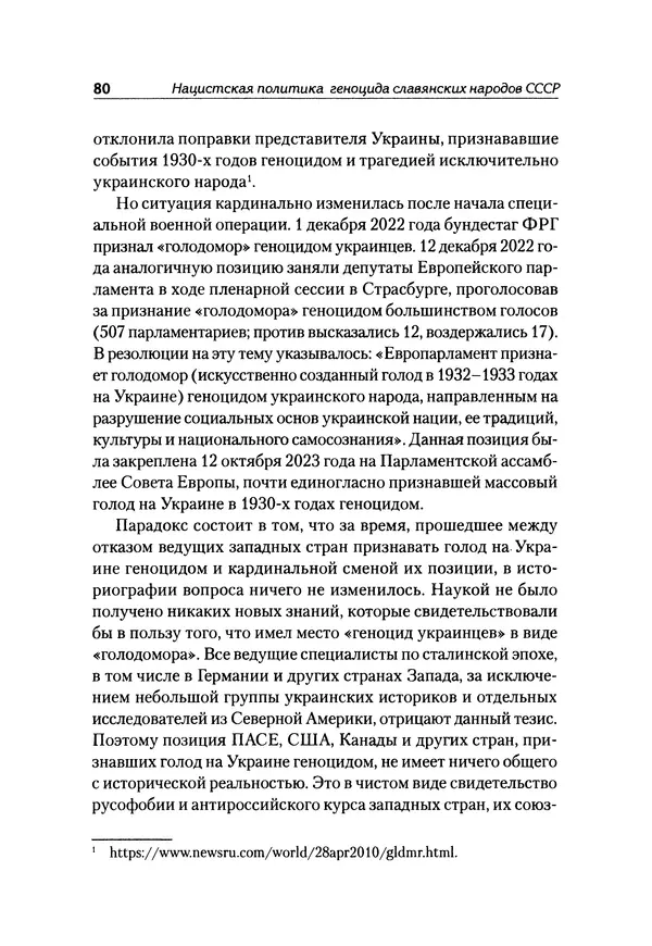 Александр Сотов - Нацистский геноцид славян и колониальные практики  - Страница № 81