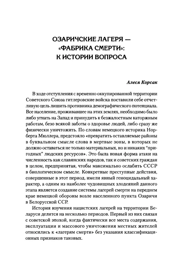 Александр Сотов - Нацистский геноцид славян и колониальные практики  - Страница № 84
