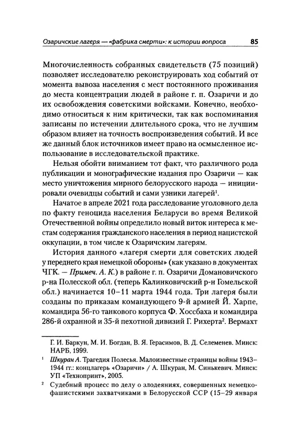 Александр Сотов - Нацистский геноцид славян и колониальные практики  - Страница № 86