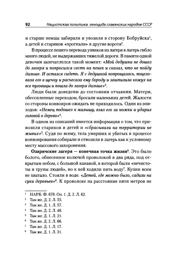 Александр Сотов - Нацистский геноцид славян и колониальные практики  - Страница № 93