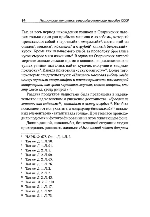 Александр Сотов - Нацистский геноцид славян и колониальные практики  - Страница № 95