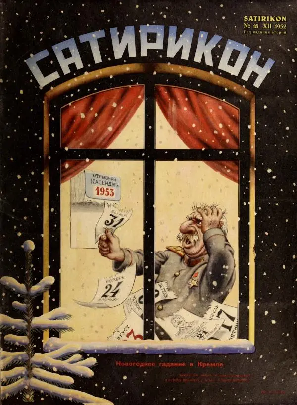 журнал «Сатирикон» - Сатирикон 1952 №18 - Страница № 1 журнал «Сатирикон» - Сатирикон 1952 №18 - Страница № 1