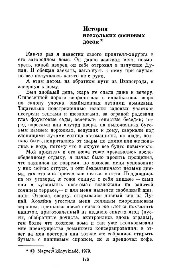 Сакони Карой - Дивное лето - Страница № 178
