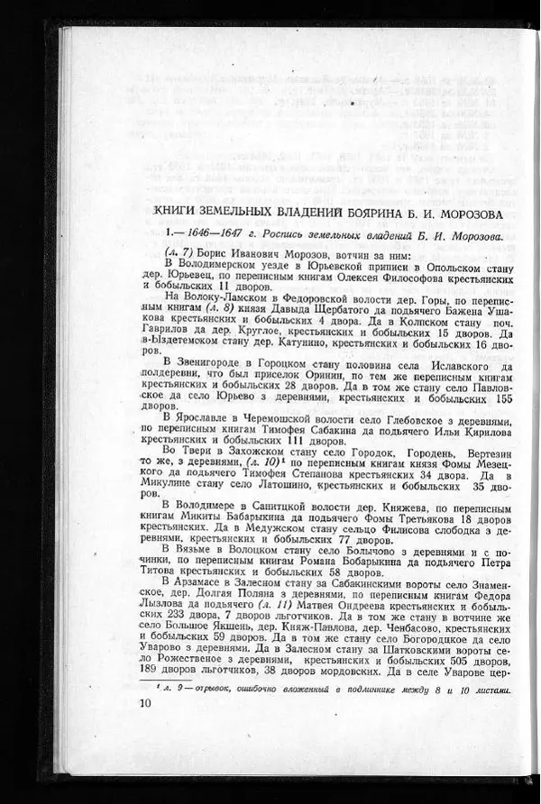  Академия наук СССР - Акты хозяйства боярина Б.И.Морозова. Часть 1 - Страница № 12