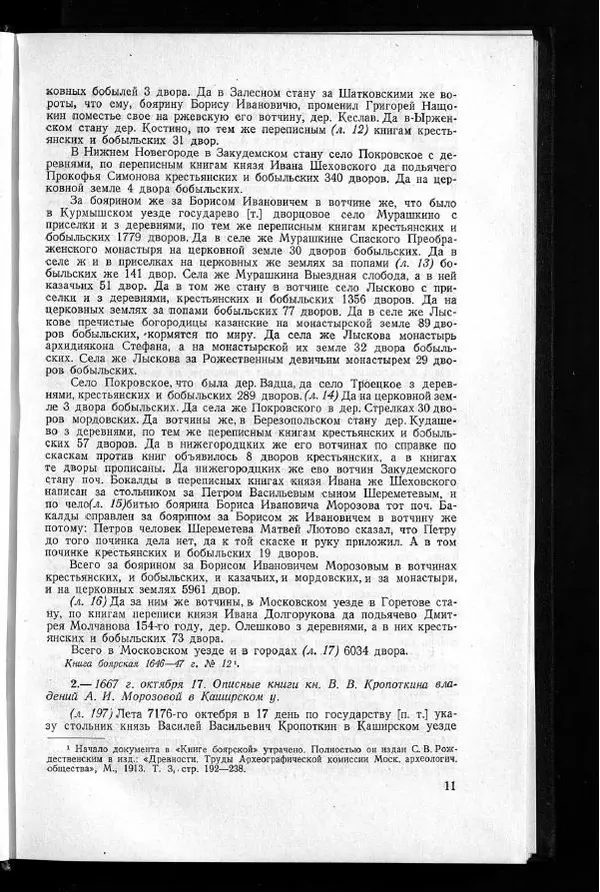  Академия наук СССР - Акты хозяйства боярина Б.И.Морозова. Часть 1 - Страница № 13