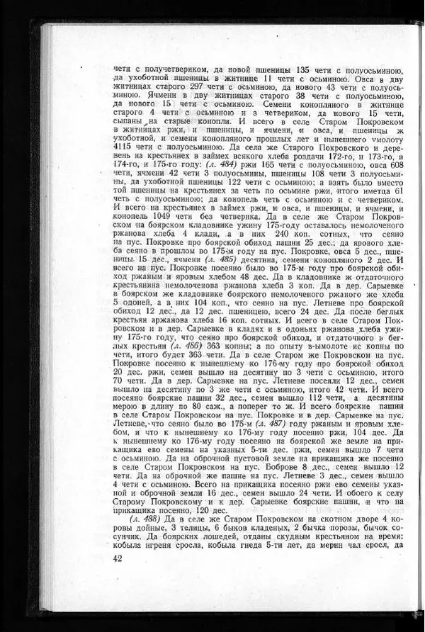  Академия наук СССР - Акты хозяйства боярина Б.И.Морозова. Часть 1 - Страница № 44