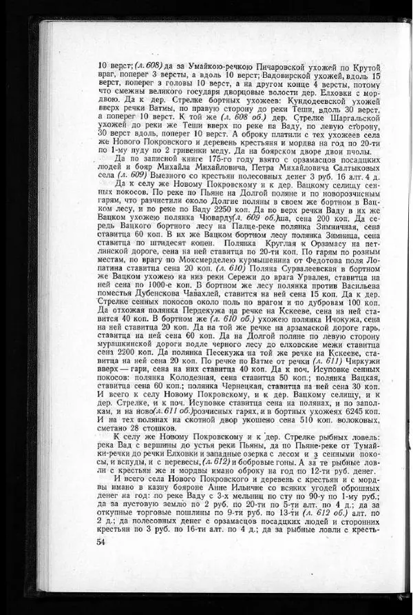  Академия наук СССР - Акты хозяйства боярина Б.И.Морозова. Часть 1 - Страница № 56