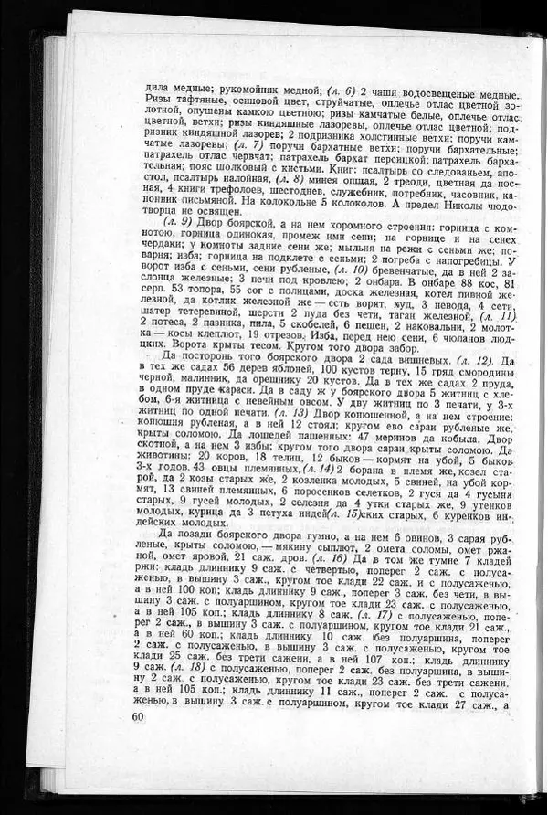  Академия наук СССР - Акты хозяйства боярина Б.И.Морозова. Часть 1 - Страница № 62