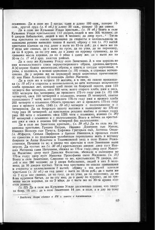  Академия наук СССР - Акты хозяйства боярина Б.И.Морозова. Часть 1 - Страница № 65