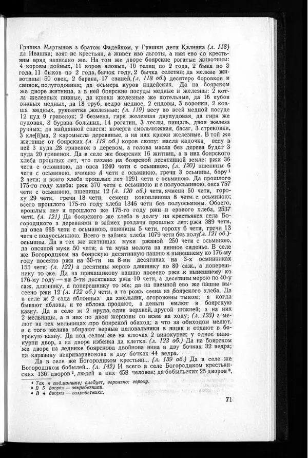  Академия наук СССР - Акты хозяйства боярина Б.И.Морозова. Часть 1 - Страница № 73