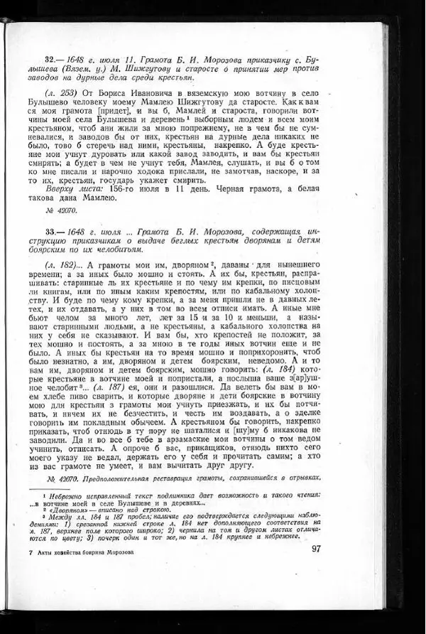  Академия наук СССР - Акты хозяйства боярина Б.И.Морозова. Часть 1 - Страница № 99