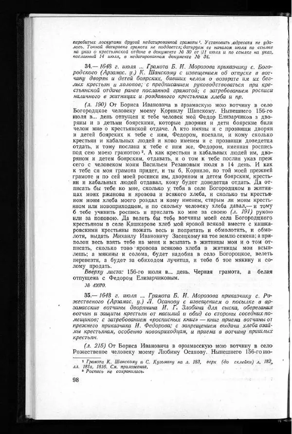  Академия наук СССР - Акты хозяйства боярина Б.И.Морозова. Часть 1 - Страница № 100
