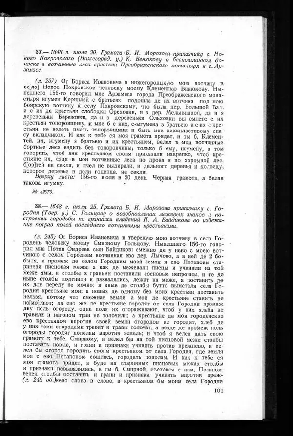  Академия наук СССР - Акты хозяйства боярина Б.И.Морозова. Часть 1 - Страница № 103