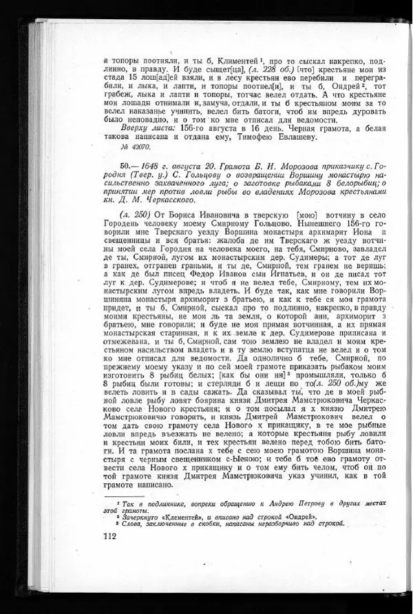  Академия наук СССР - Акты хозяйства боярина Б.И.Морозова. Часть 1 - Страница № 114
