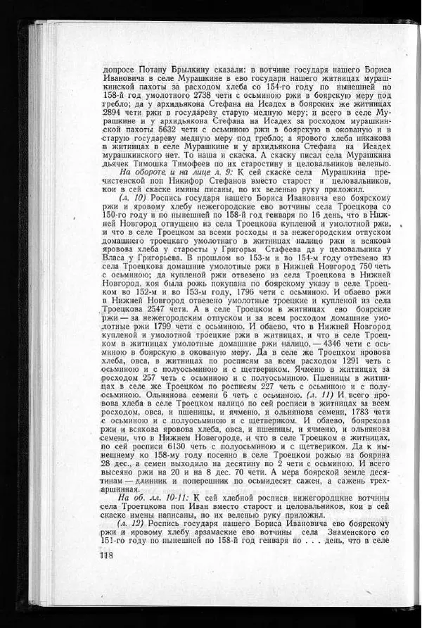 Академия наук СССР - Акты хозяйства боярина Б.И.Морозова. Часть 1 - Страница № 120