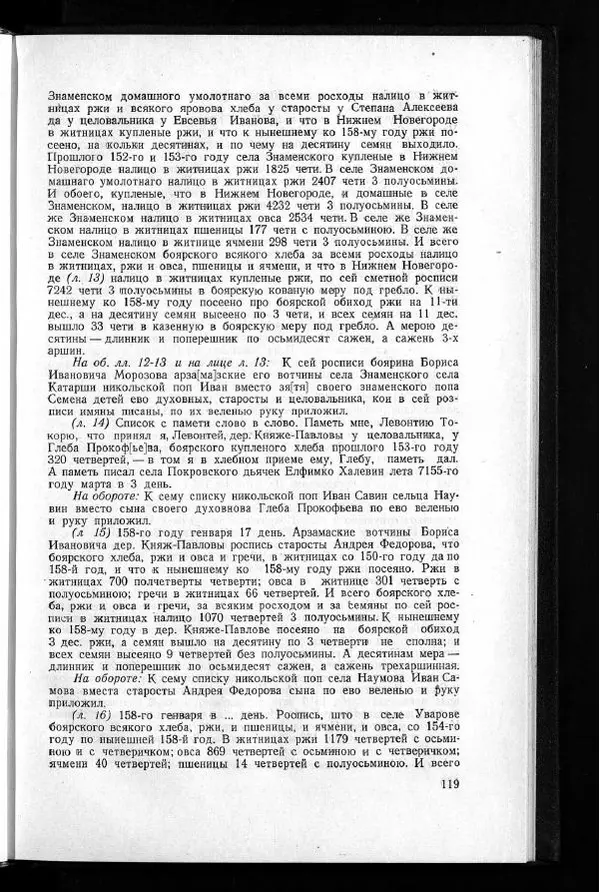  Академия наук СССР - Акты хозяйства боярина Б.И.Морозова. Часть 1 - Страница № 121