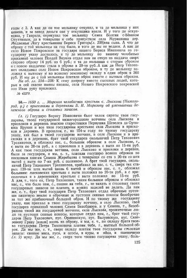  Академия наук СССР - Акты хозяйства боярина Б.И.Морозова. Часть 1 - Страница № 127