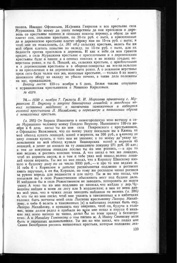  Академия наук СССР - Акты хозяйства боярина Б.И.Морозова. Часть 1 - Страница № 141