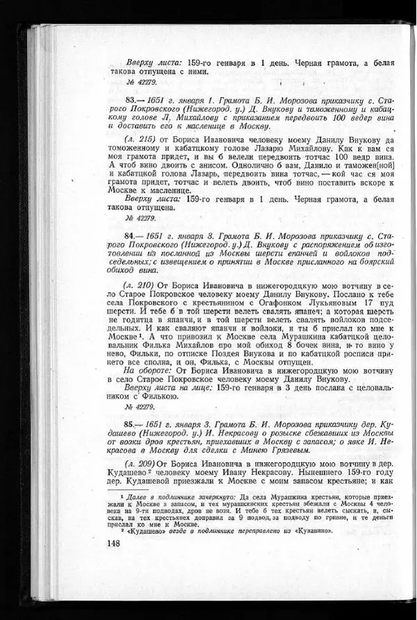 Академия наук СССР - Акты хозяйства боярина Б.И.Морозова. Часть 1 - Страница № 150