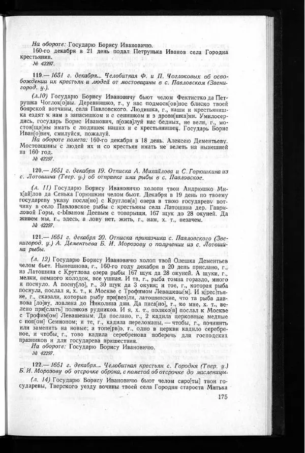  Академия наук СССР - Акты хозяйства боярина Б.И.Морозова. Часть 1 - Страница № 177