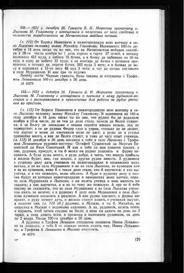  Академия наук СССР - Акты хозяйства боярина Б.И.Морозова. Часть 1 - Страница № 181