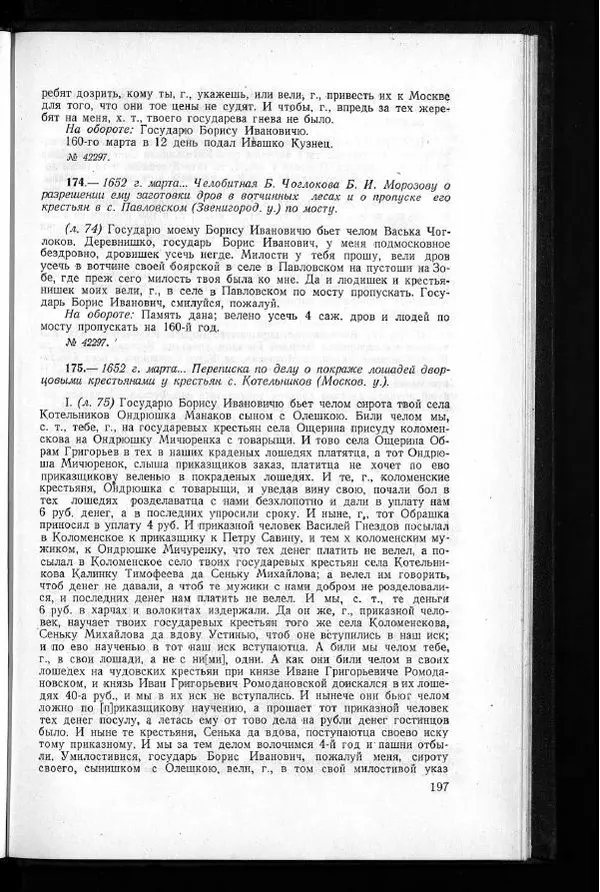  Академия наук СССР - Акты хозяйства боярина Б.И.Морозова. Часть 1 - Страница № 199