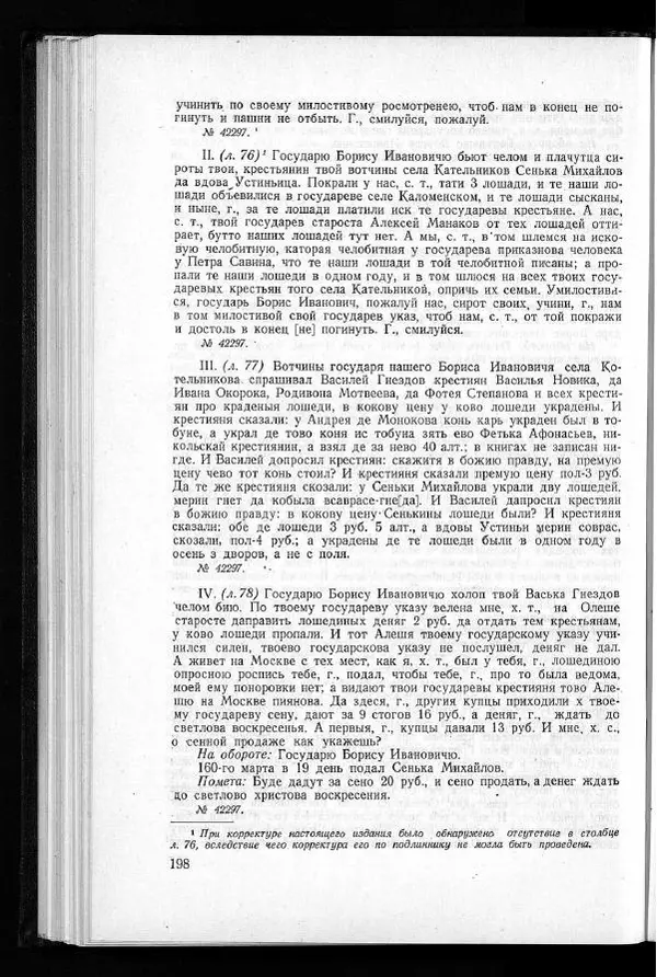  Академия наук СССР - Акты хозяйства боярина Б.И.Морозова. Часть 1 - Страница № 200