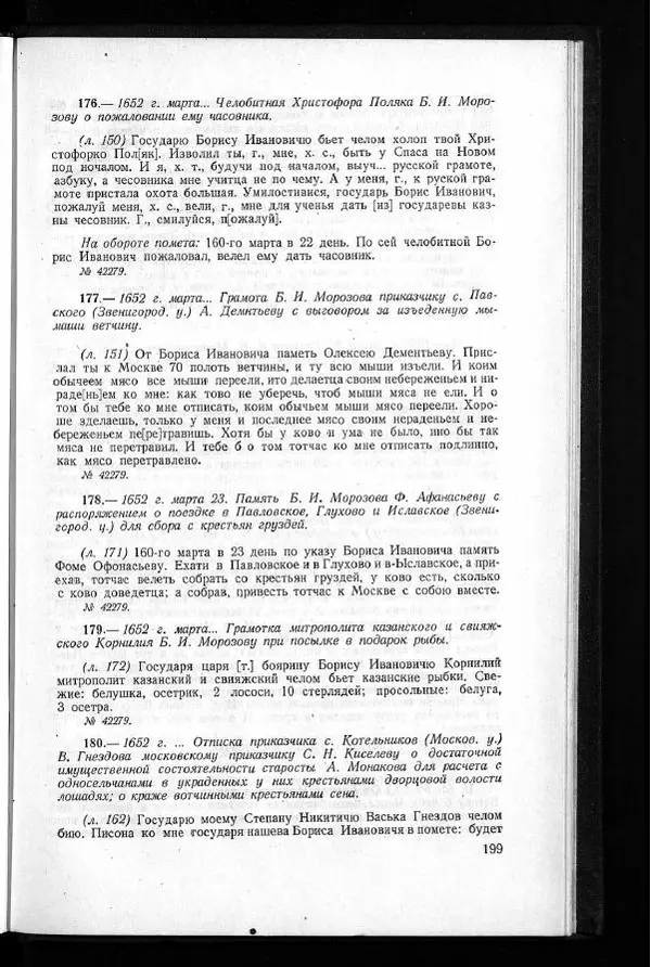  Академия наук СССР - Акты хозяйства боярина Б.И.Морозова. Часть 1 - Страница № 201