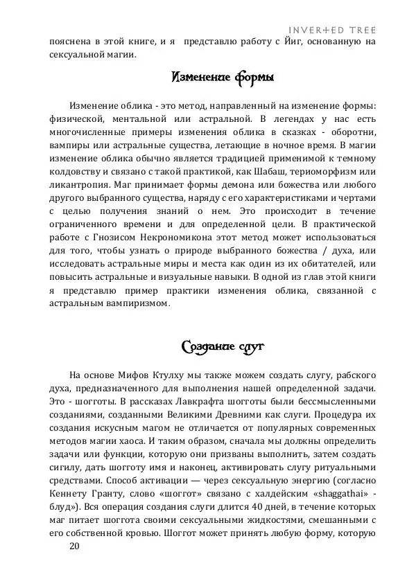 Асенат Мэйсон - Гнозис Некрономикона - Страница № 20