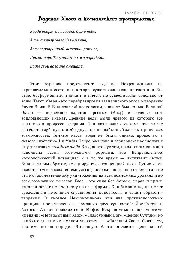 Асенат Мэйсон - Гнозис Некрономикона - Страница № 53
