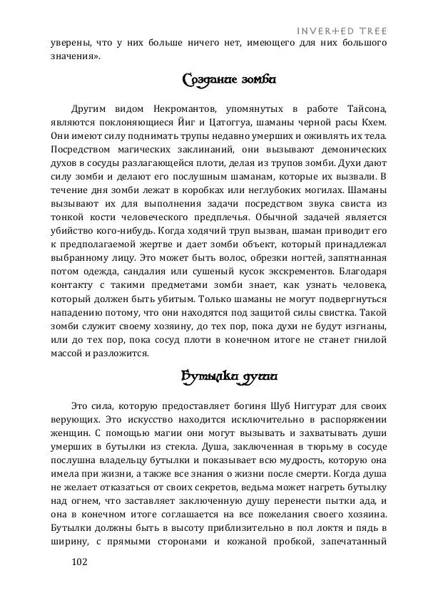 Асенат Мэйсон - Гнозис Некрономикона - Страница № 102